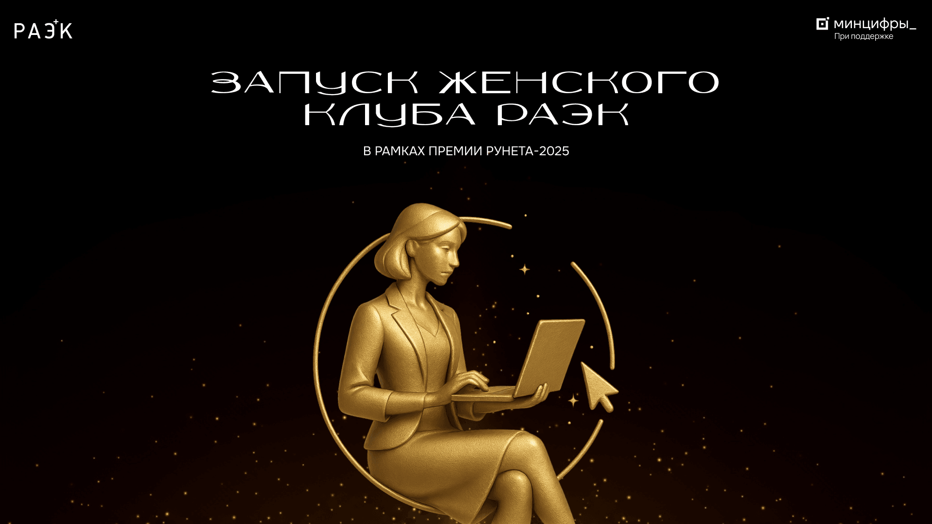 Сила сообщества: на Премии Рунета состоится запуск Женского клуба РАЭК