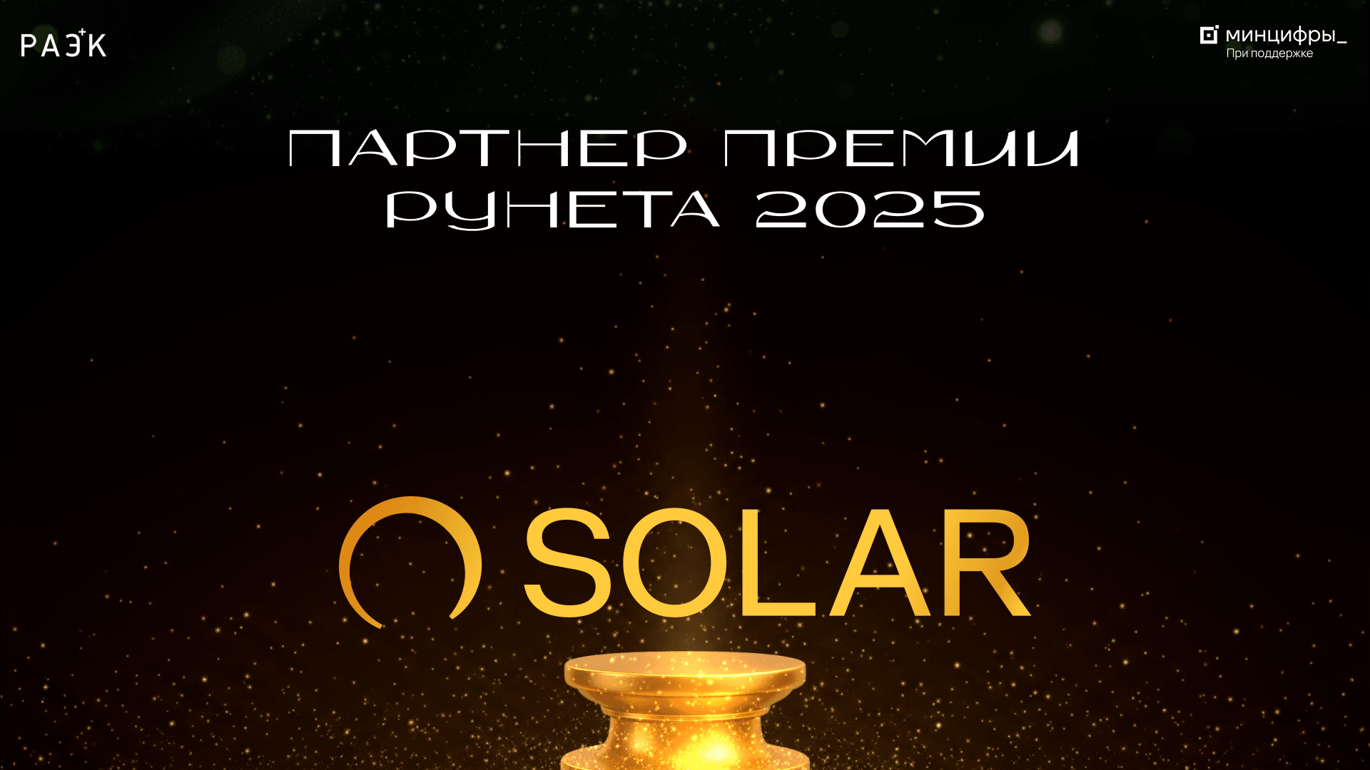 Группа компаний «Солар» — партнёр Премии Рунета‑2025 «Код мечты»