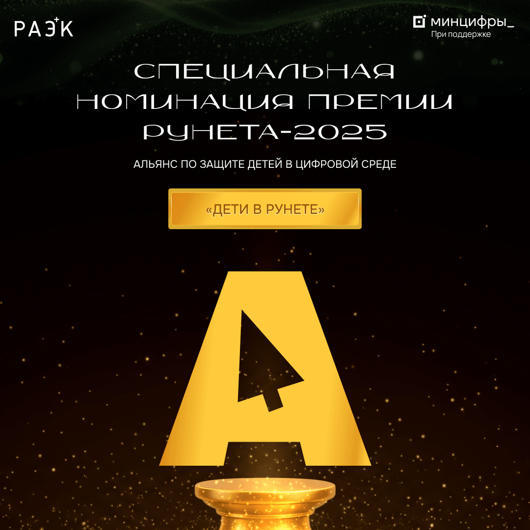 Срок сбора заявок на премию «Дети в Рунете» продлён!