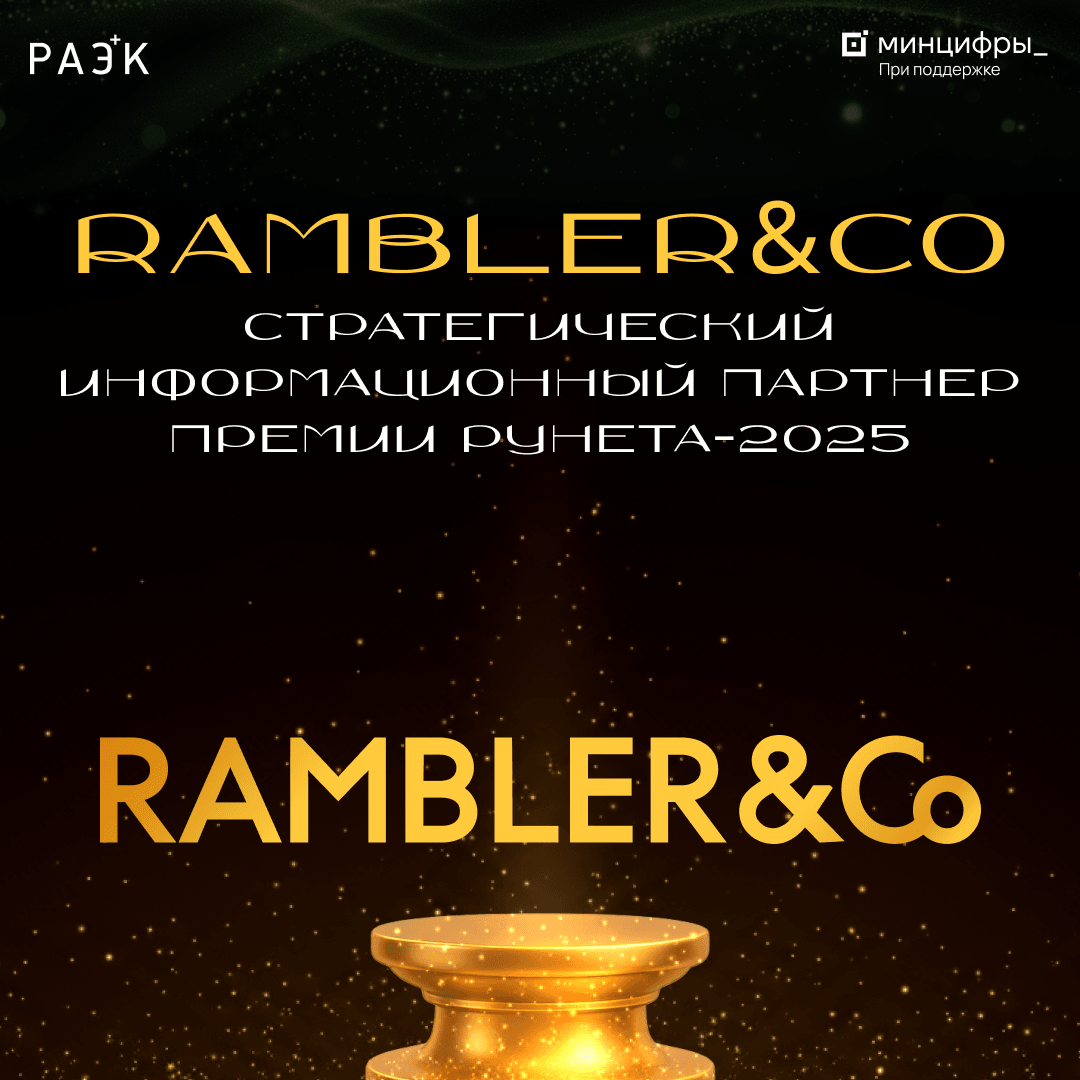 Премия Рунета‑2025: Rambler&Co — стратегический информационный партнер