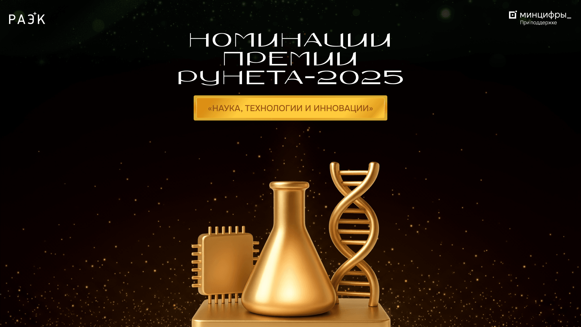 Премия Рунета: Категория «Наука, технологии и инновации»