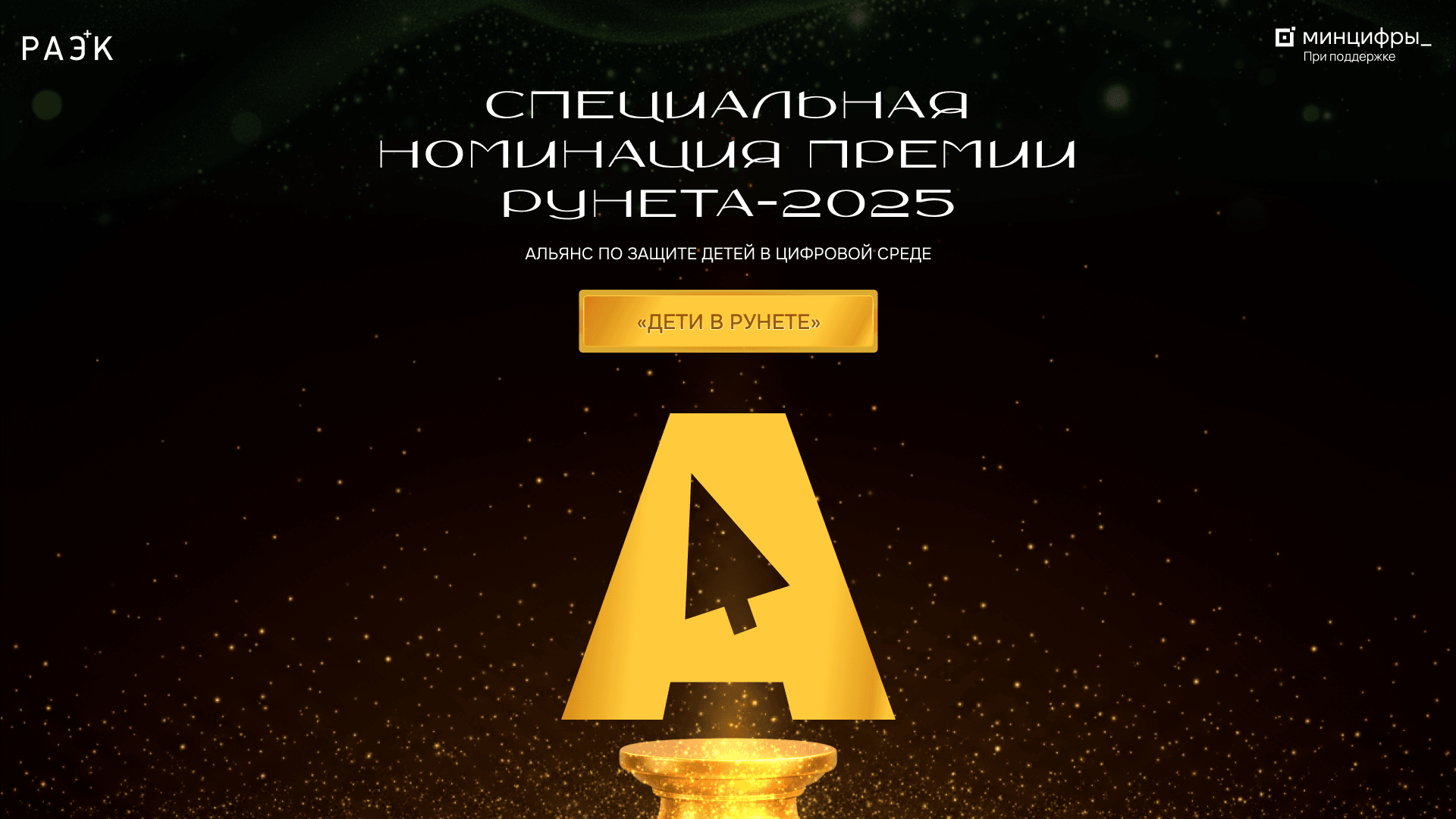 Альянс по защите детей в цифровой среде и РАЭК запустили детский трек в рамках Премии Рунета