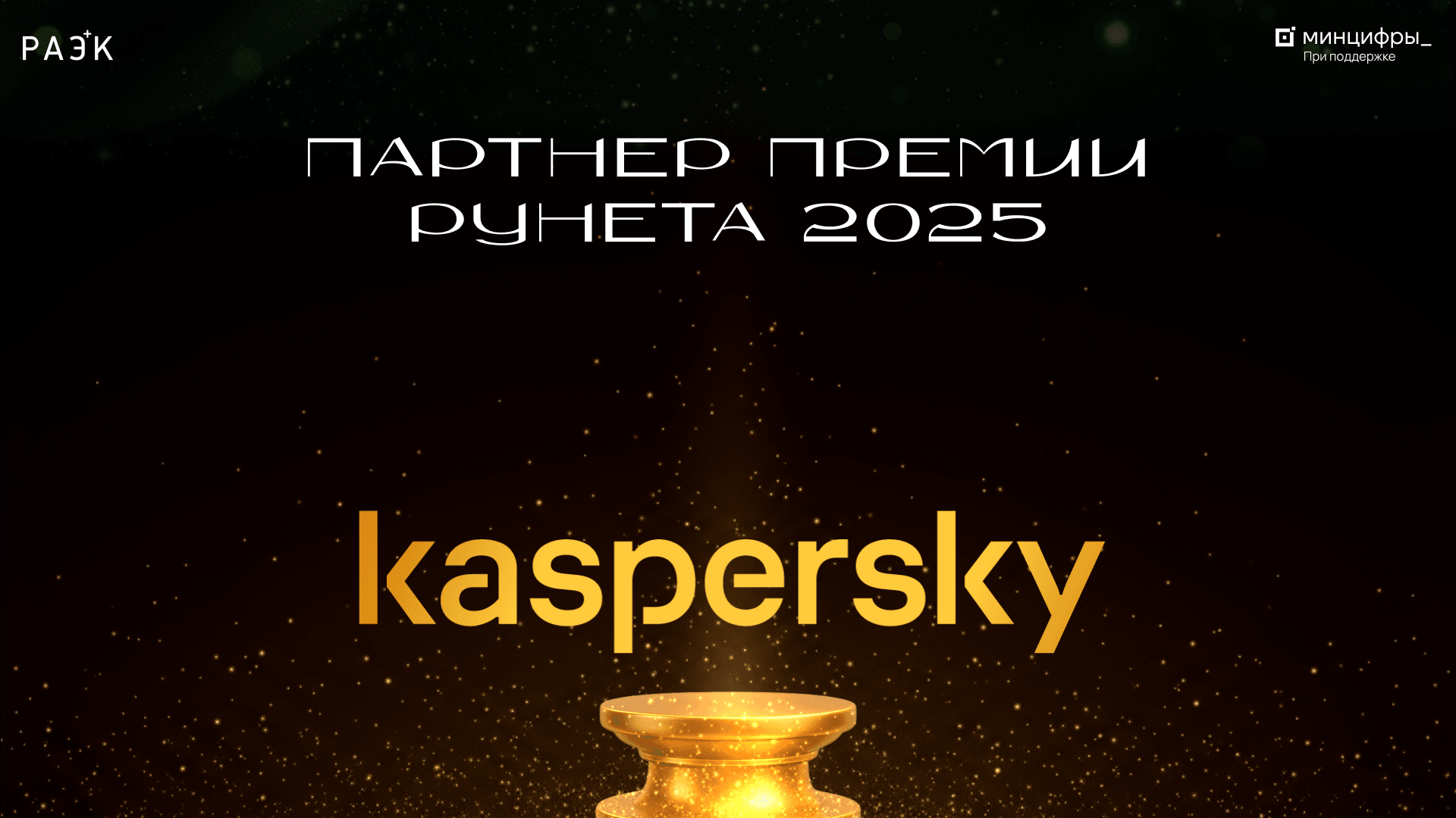 «Лаборатория Касперского» — партнёр Премии Рунета‑2025 «Код мечты»