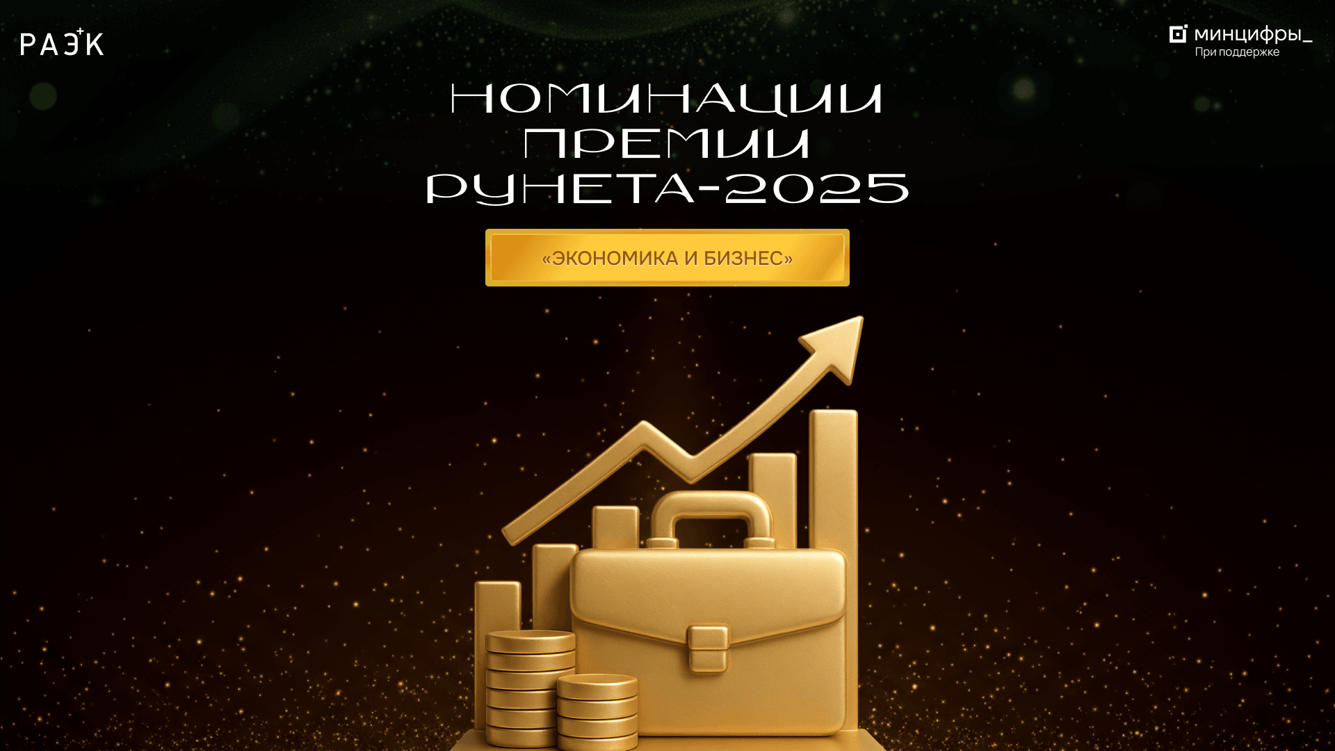 Номинации Премии Рунета: категория «Экономика и бизнес»