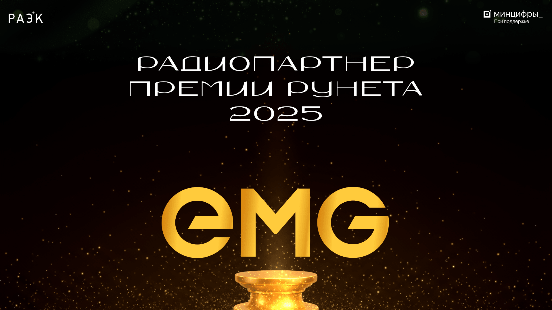 ЕМГ становится радиопартнёром Премии Рунета‑2025