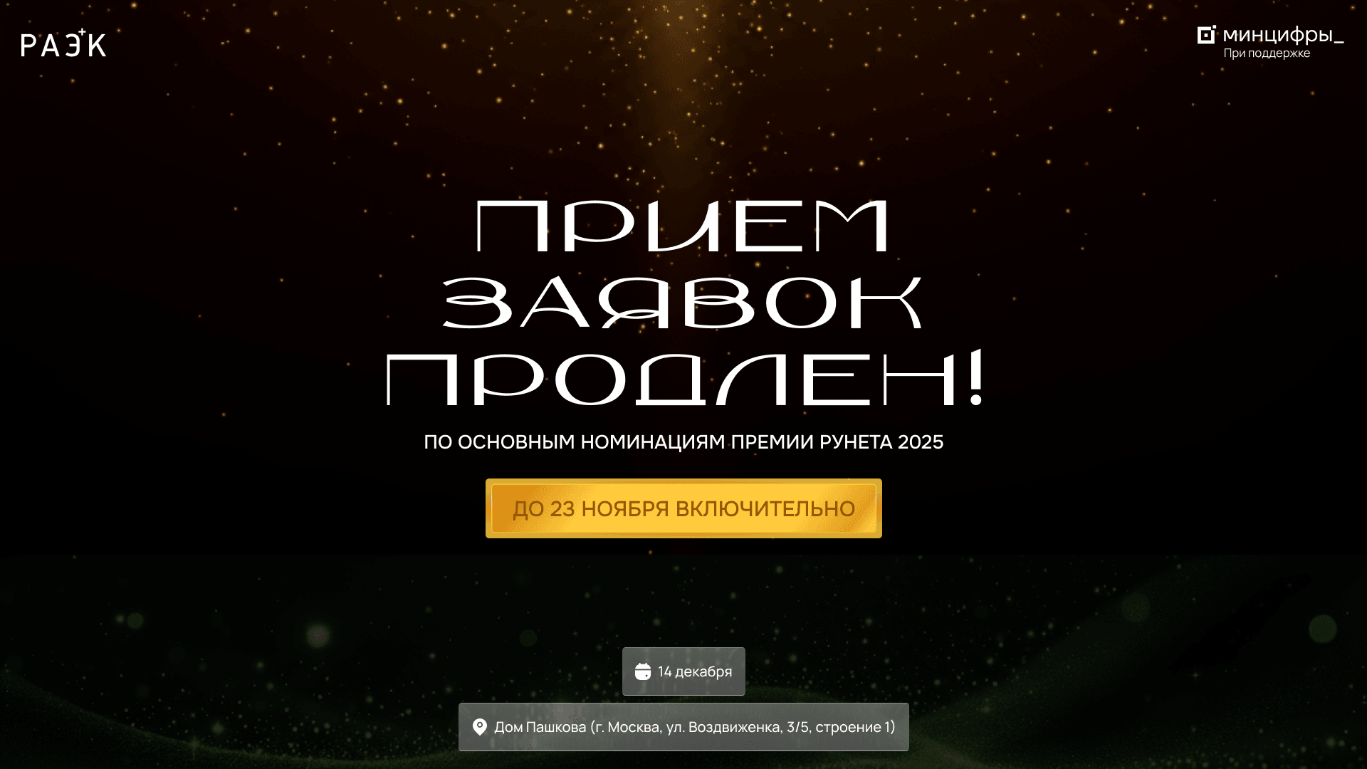Более 712 заявок и заключительные 4 дня, чтобы успеть стать номинантом: подводим предварительные итоги заявочной кампании Премии Рунета – 2025 «Код мечты»