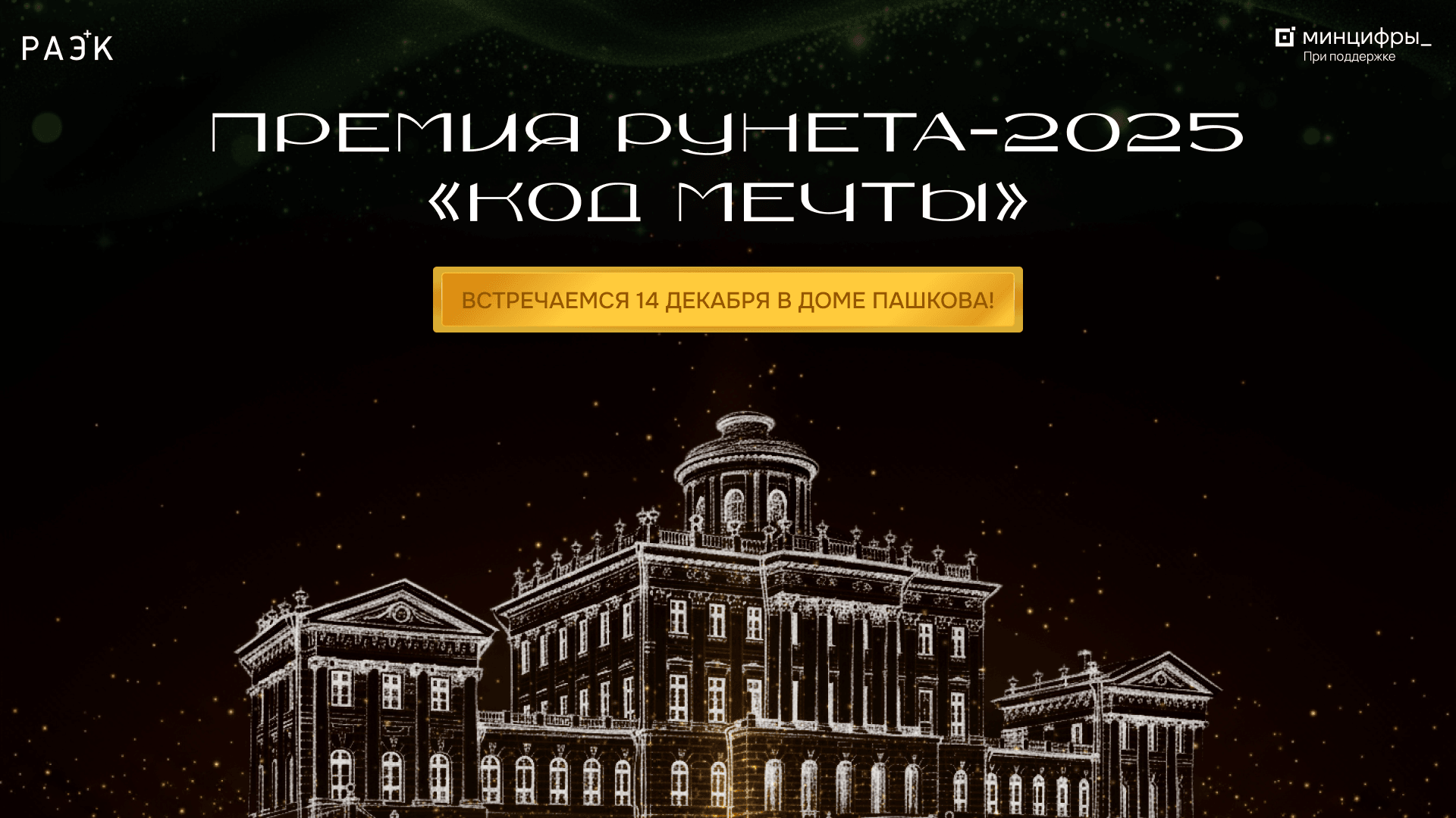 Премия Рунета‑2025 «Код мечты»: встречаемся 14 декабря в Доме Пашкова