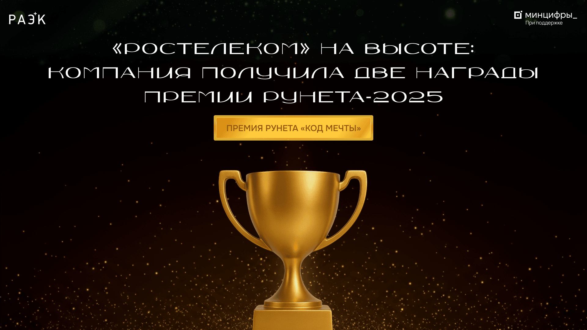 «Ростелеком» на высоте: компания получила две награды Премии Рунета‑2025