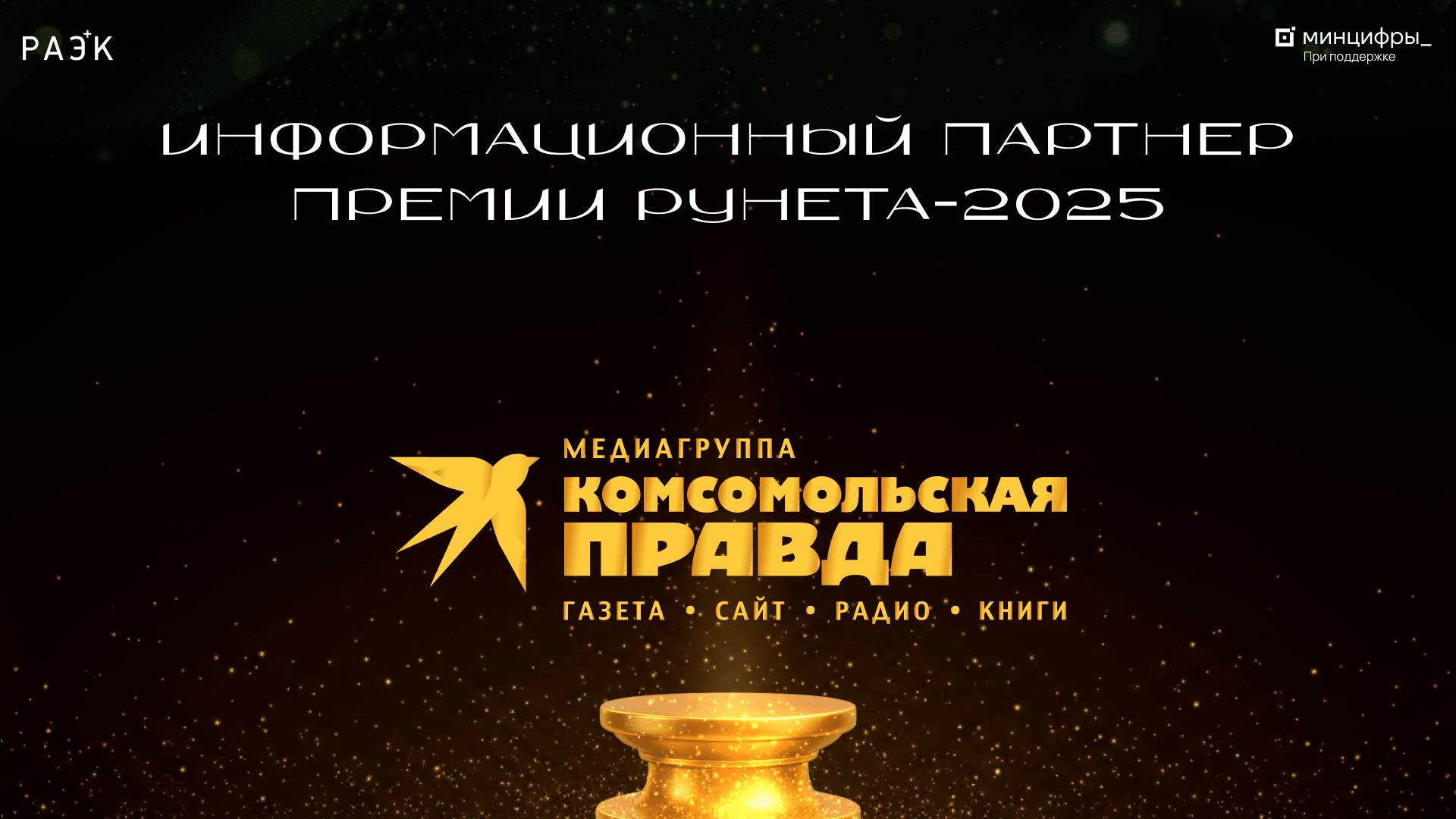 Медиагруппа «Комсомольская правда» — информационный партнёр Премии Рунета‑2025