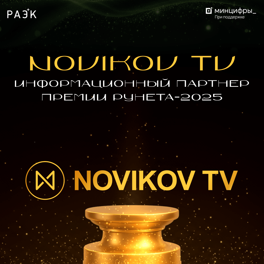 Novikov TV — информационный партнер Премии Рунета-2025 «Код мечты»