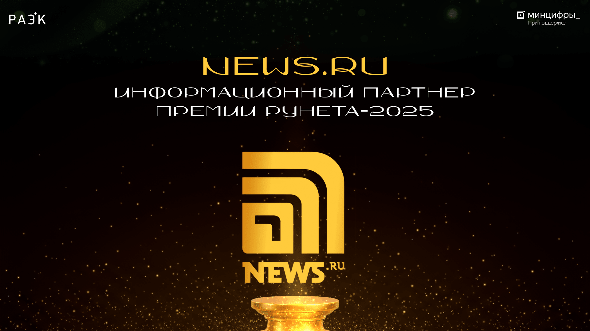 NEWS.ru стал информационным партнёром Премии Рунета-2025