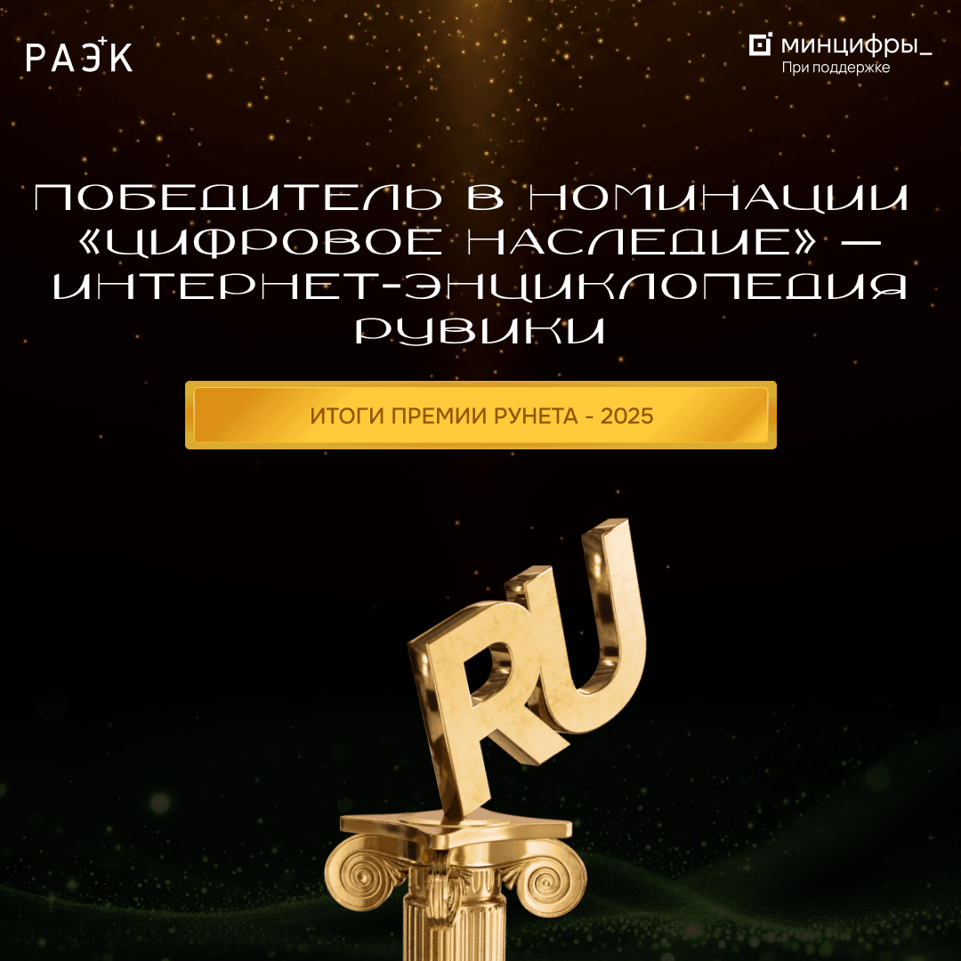 Итоги Премии Рунета: победитель в номинации «Цифровое наследие» — Интернет-энциклопедия РУВИКИ