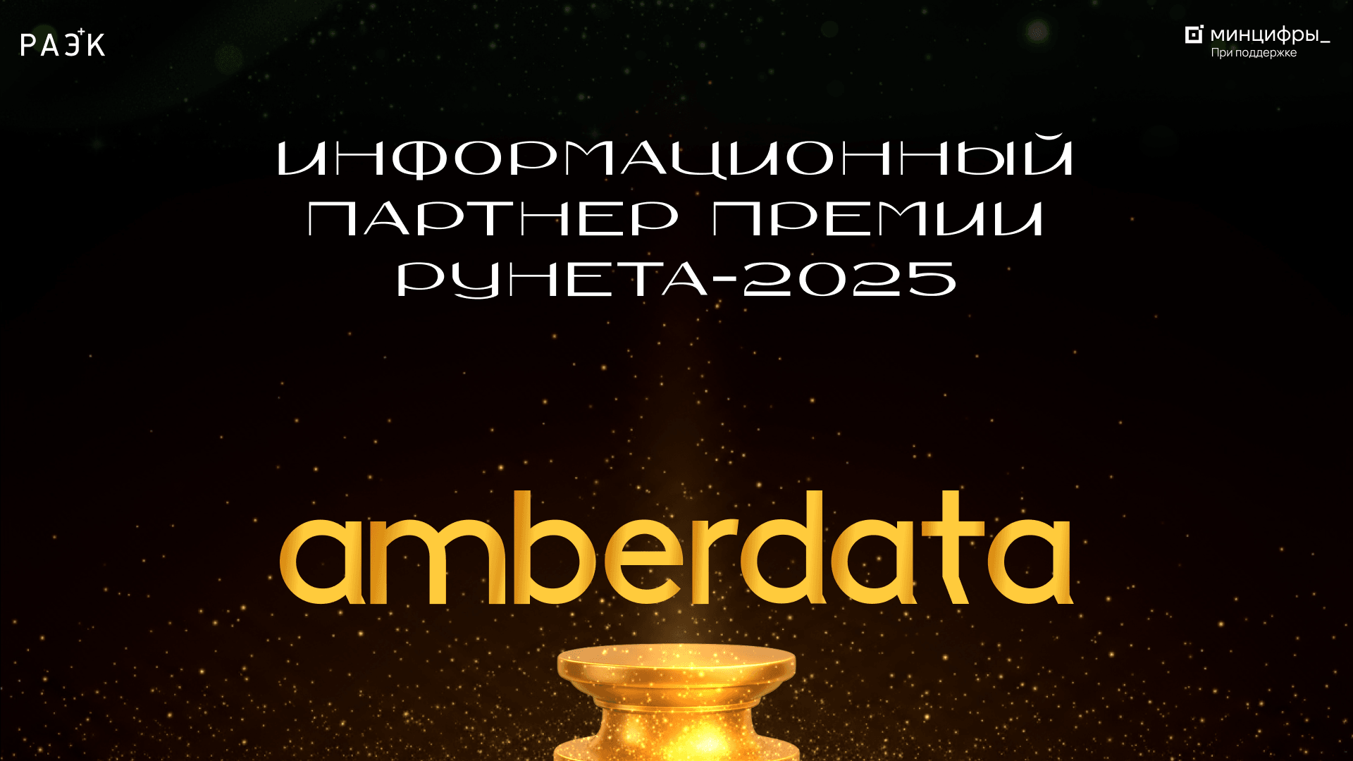 Информационный партнёр Премии Рунета‑2025: компания AmberData