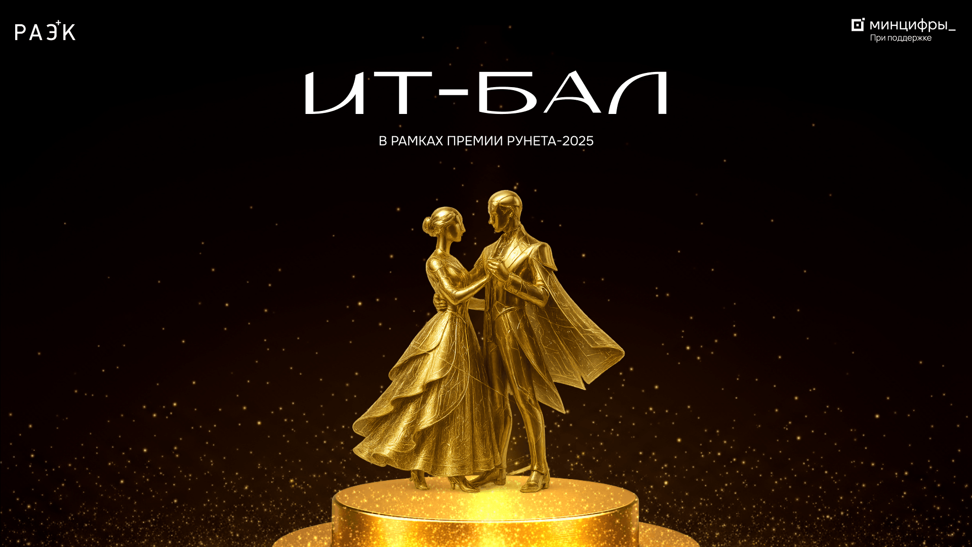 От кода до вальса: на Премии Рунета впервые состоится ИТ-бал