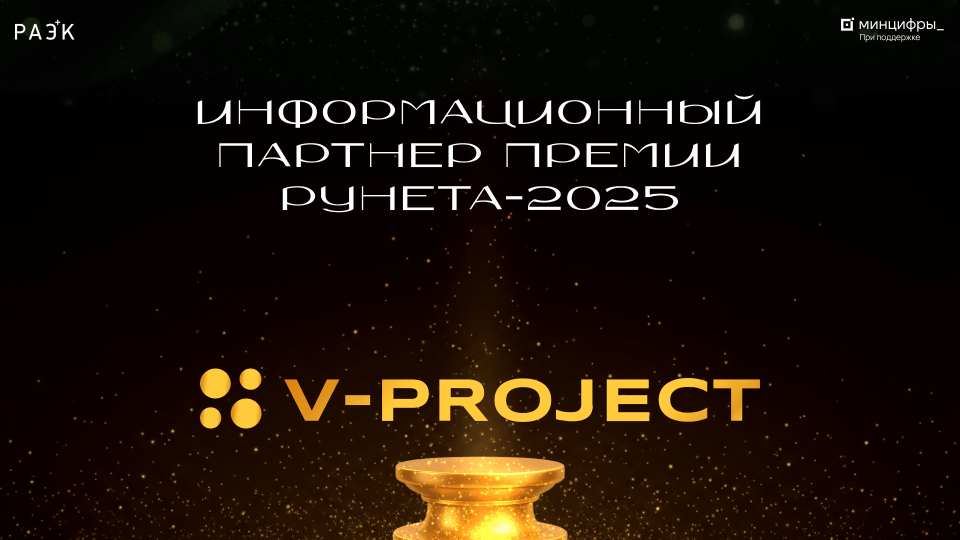 Информационный партнёр Премии Рунета‑2025: платформа V‑Project