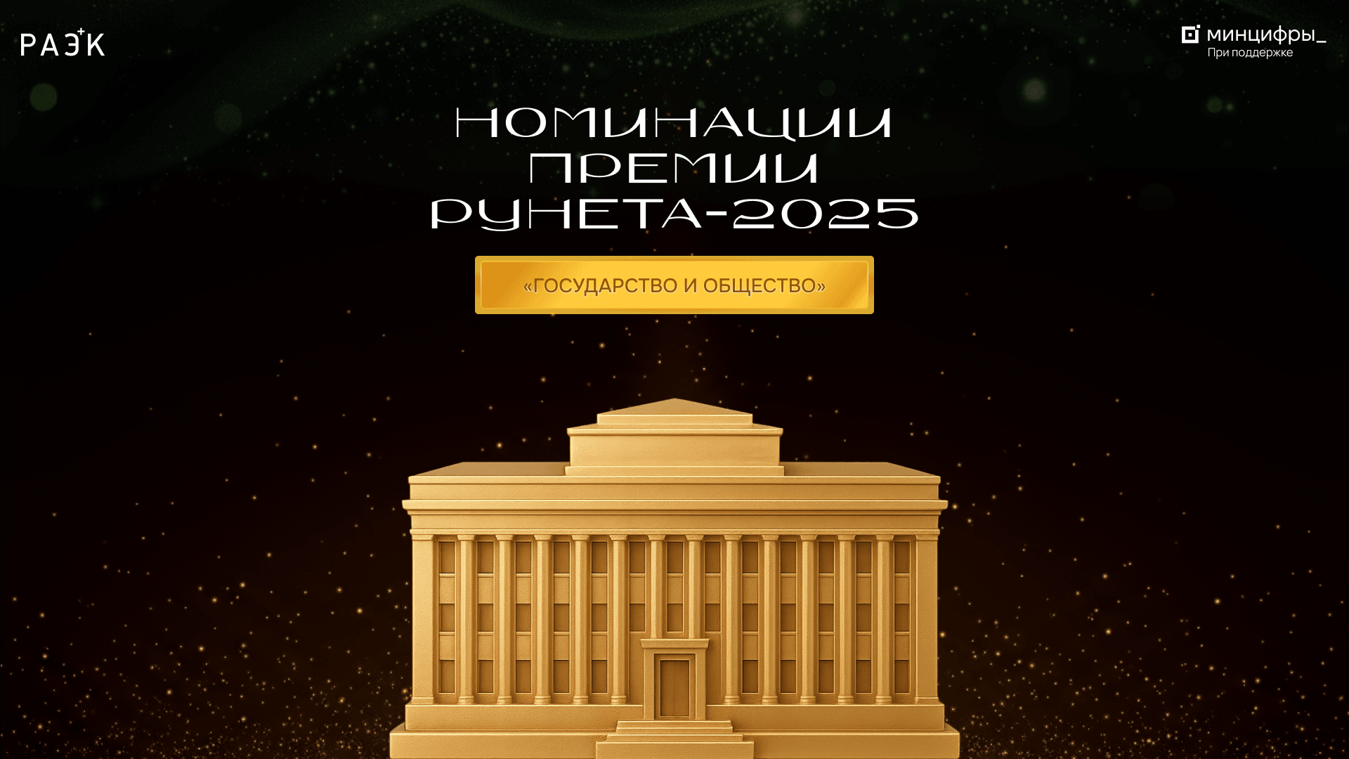 Номинации Премии Рунета: категория “Государство и общество”