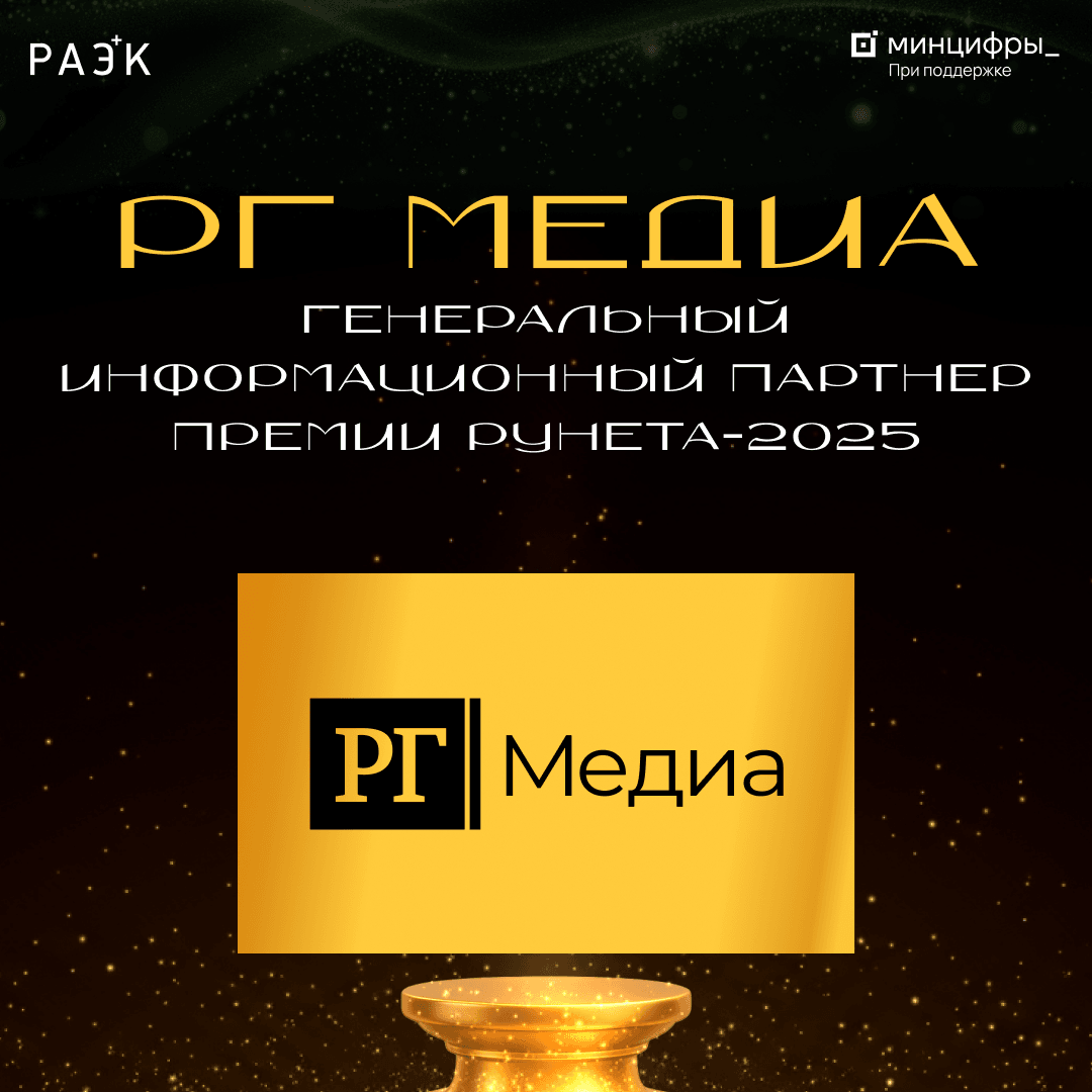 «РГ Медиа» выступит генеральным информационным партнером Премии Рунета-2025