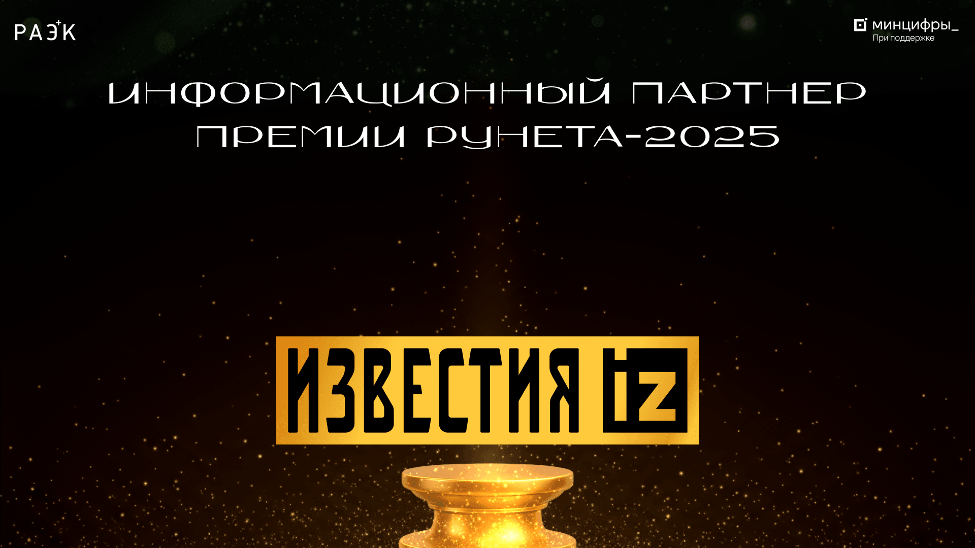 МИЦ «ИЗВЕСТИЯ» — информационный партнёр Премии Рунета‑2025 «Код мечты»