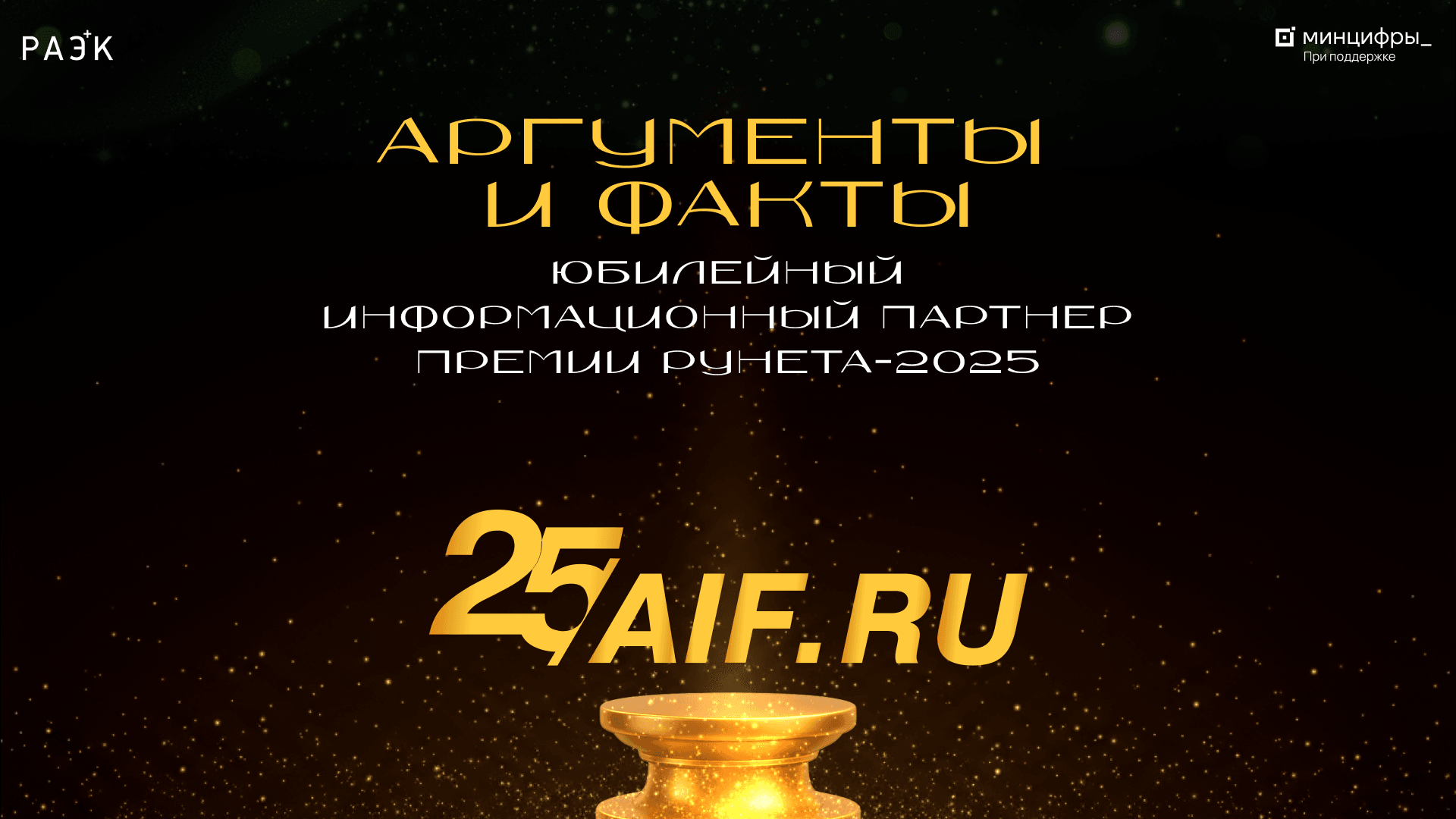 Информационный партнёр Премии Рунета‑2025: Издательский дом «Аргументы и факты»