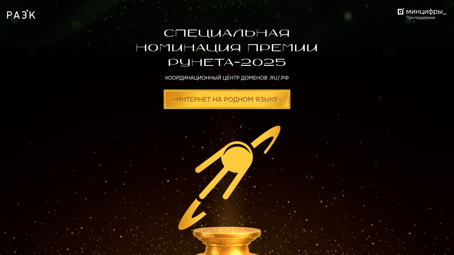 Итоги Премии Рунета: объявлены победители специальной номинации «Интернет на родном языке»