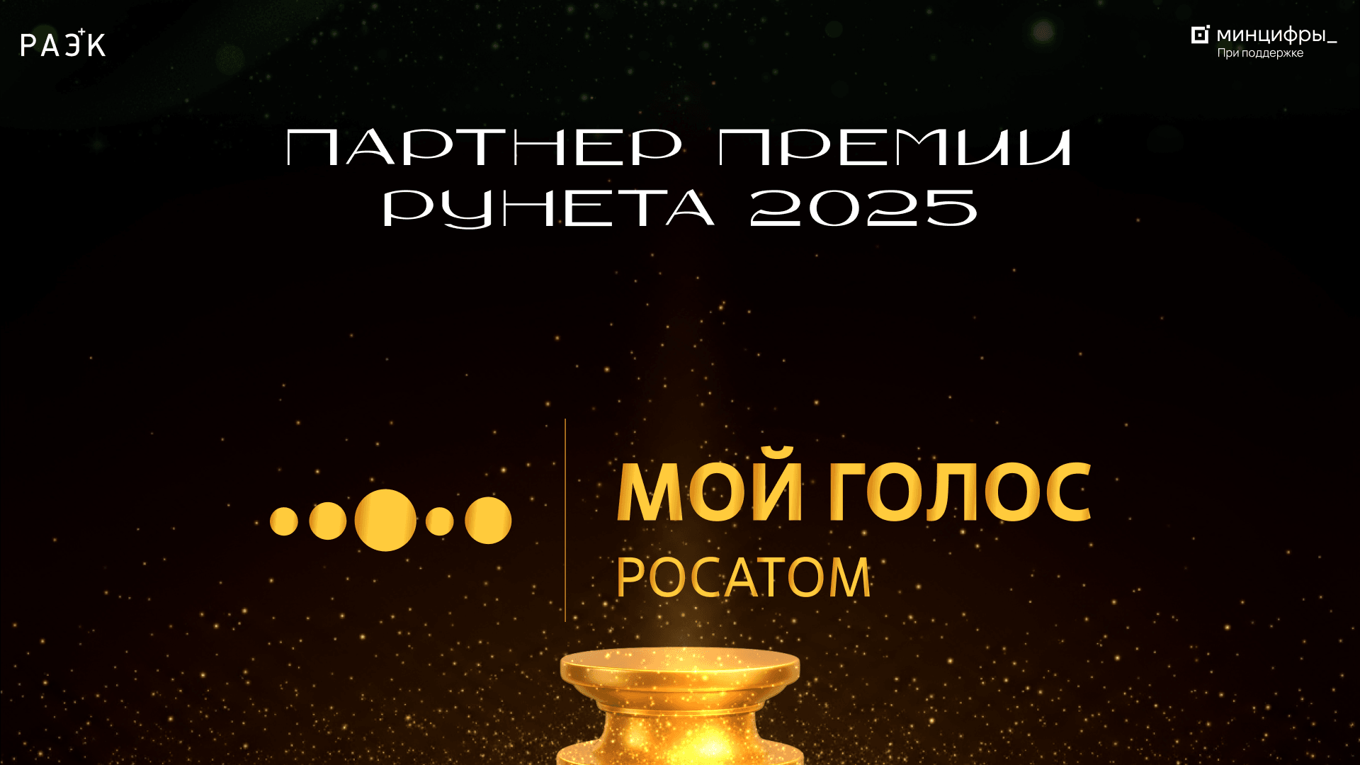 «Мой Голос» — партнёр Премии Рунета‑2025 «Код мечты»