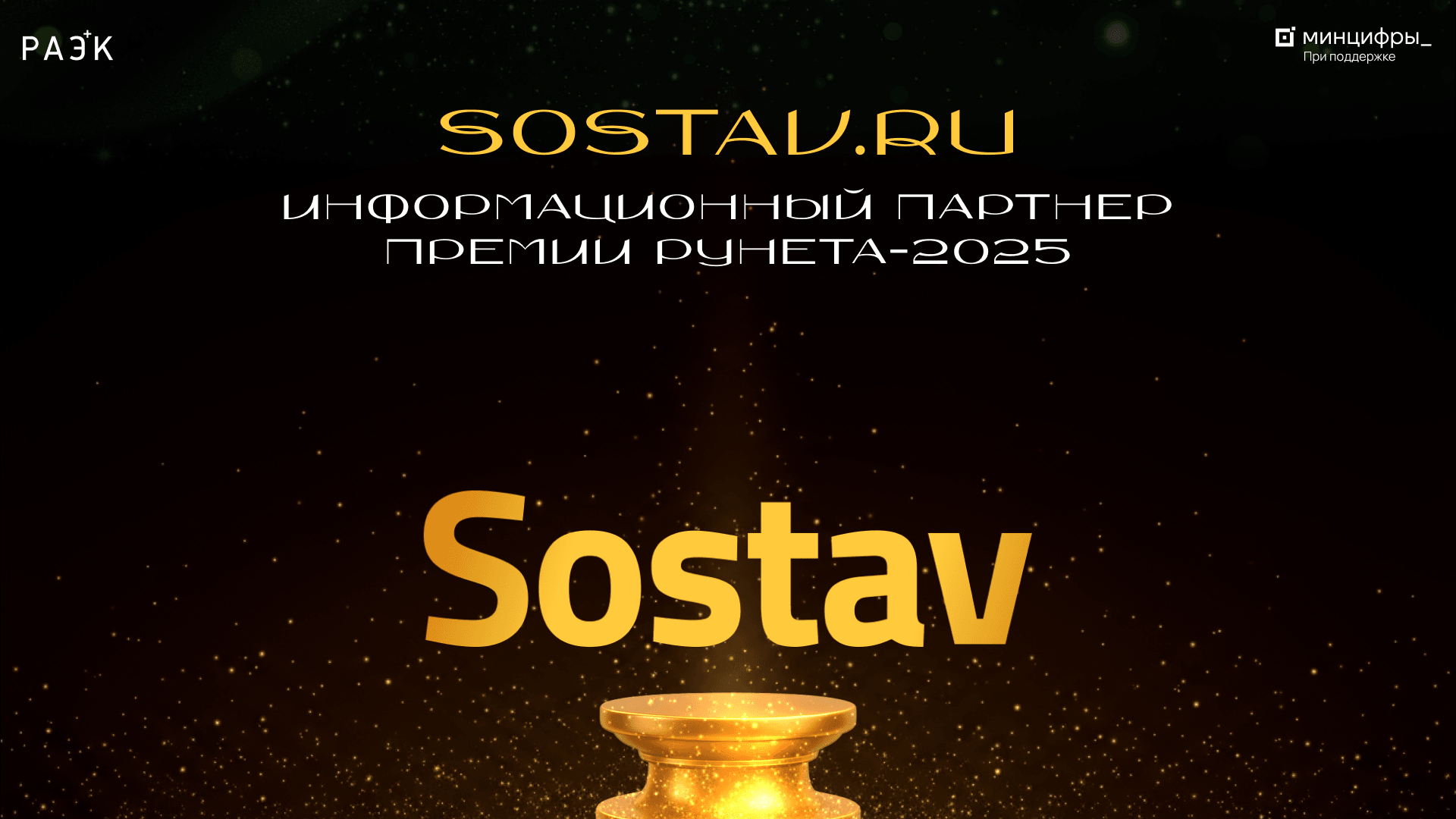 Sostav.ru — партнёр Премии Рунета‑2025 «Код мечты»