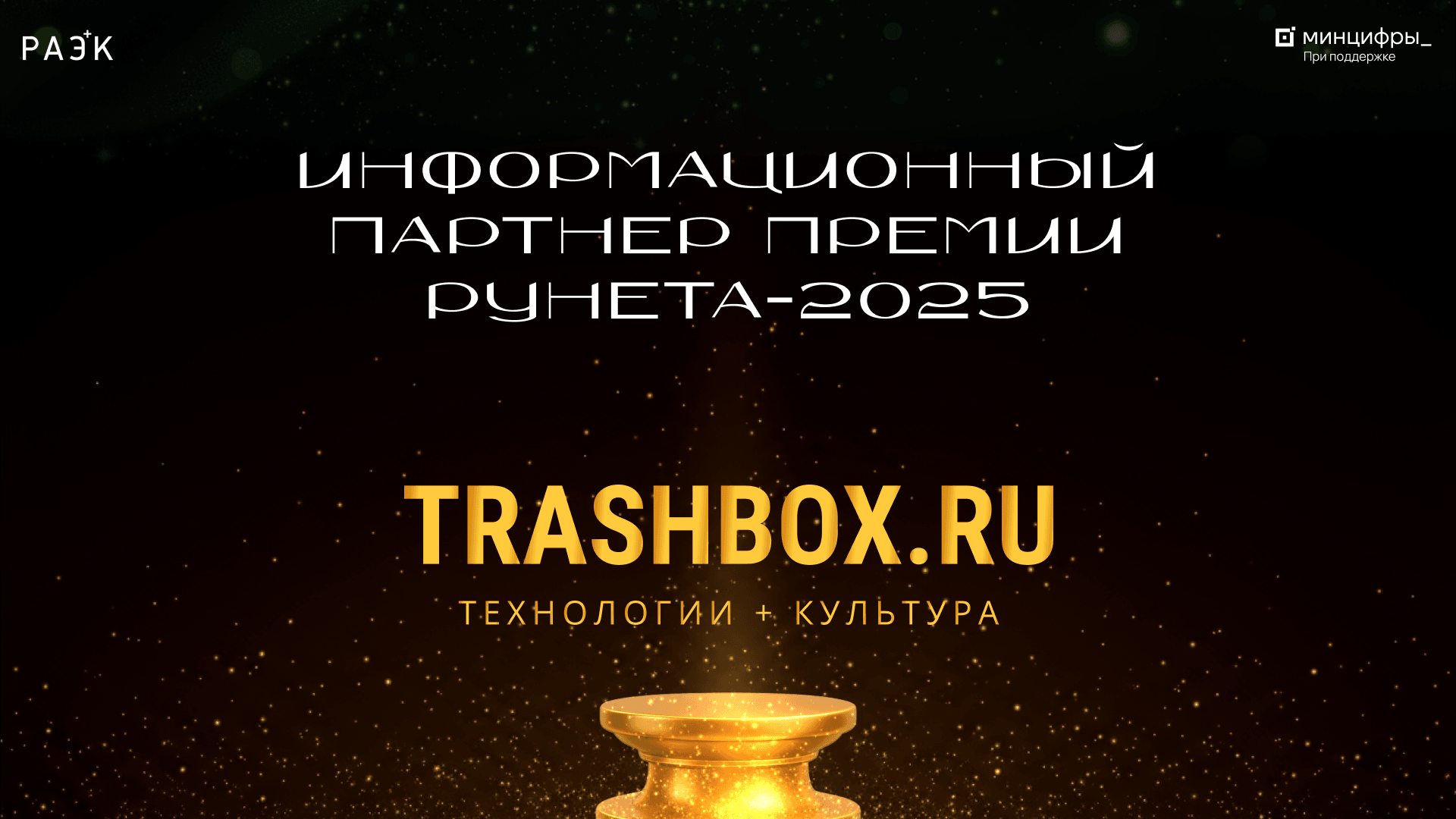 Trashbox.ru — информационный партнёр Премии Рунета-2025 «Код мечты»