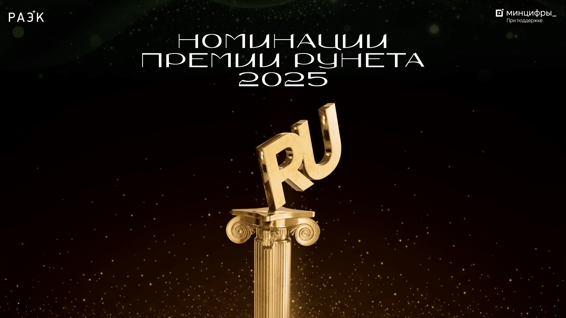 22 номинации Премии Рунета в 2025 году