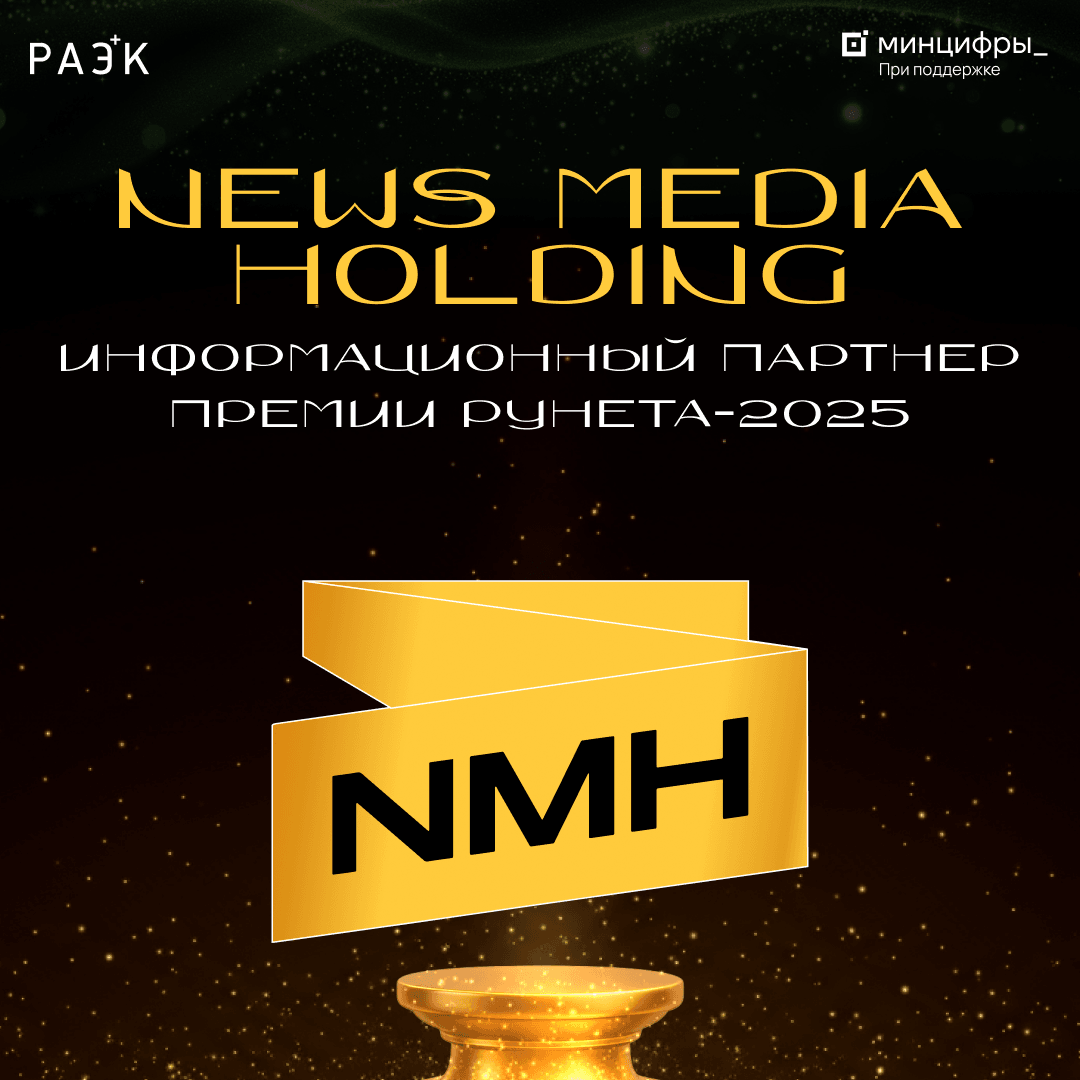 Премия Рунета‑2025: News Media Holding — информационный партнёр Премии