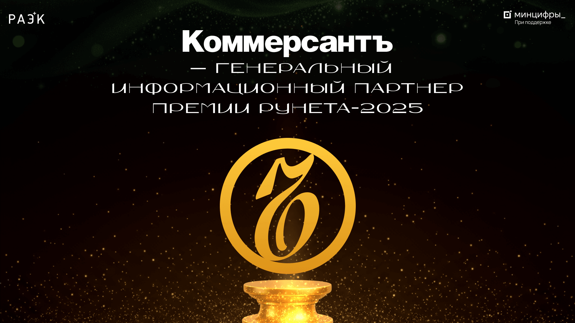 РАЭК и ИД “Коммерсантъ” договорились о сотрудничестве по Премии Рунета - 2025