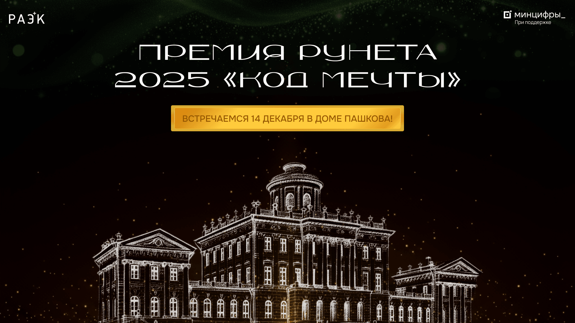 Премия Рунета‑2025: благотворительные акции «Ёлка желаний» и «Галерея смыслов» в Доме Пашкова