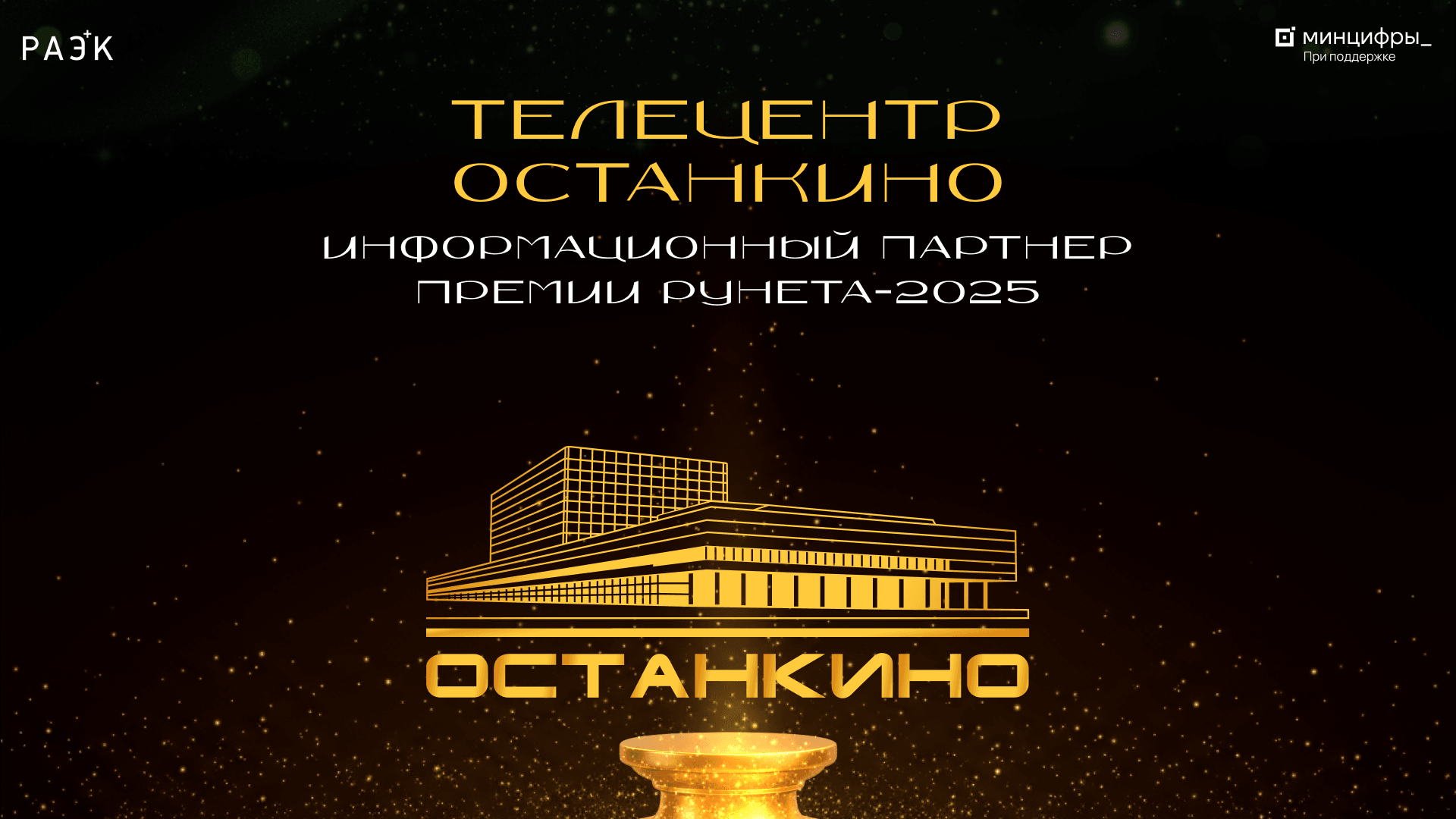 Телецентр «Останкино» — информационный партнёр Премии Рунета‑2025